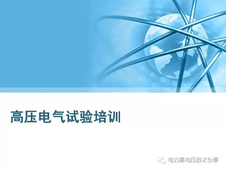 高壓電氣試驗培訓課件