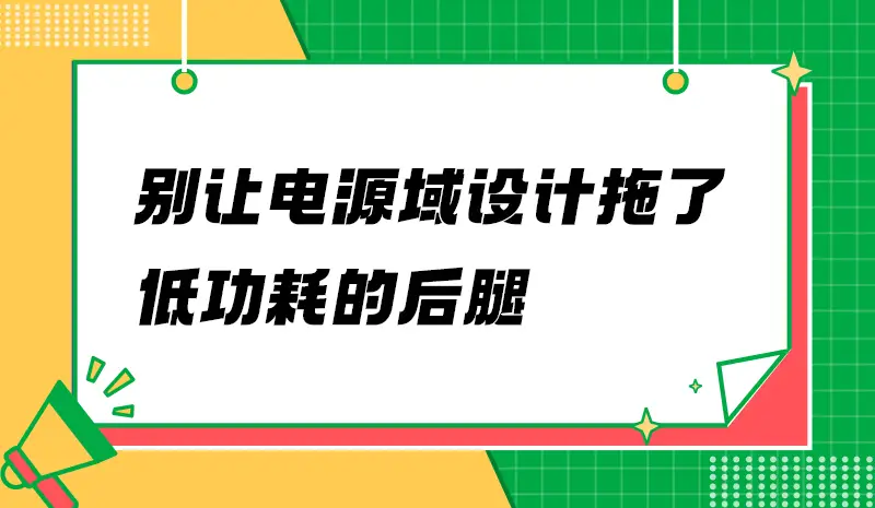 為什么你的待機電流壓不下來？可能是PCB埋了雷